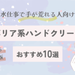 水仕事で手が荒れる人向け｜バリア系ハンドクリームおすすめ10選【2025最新版】