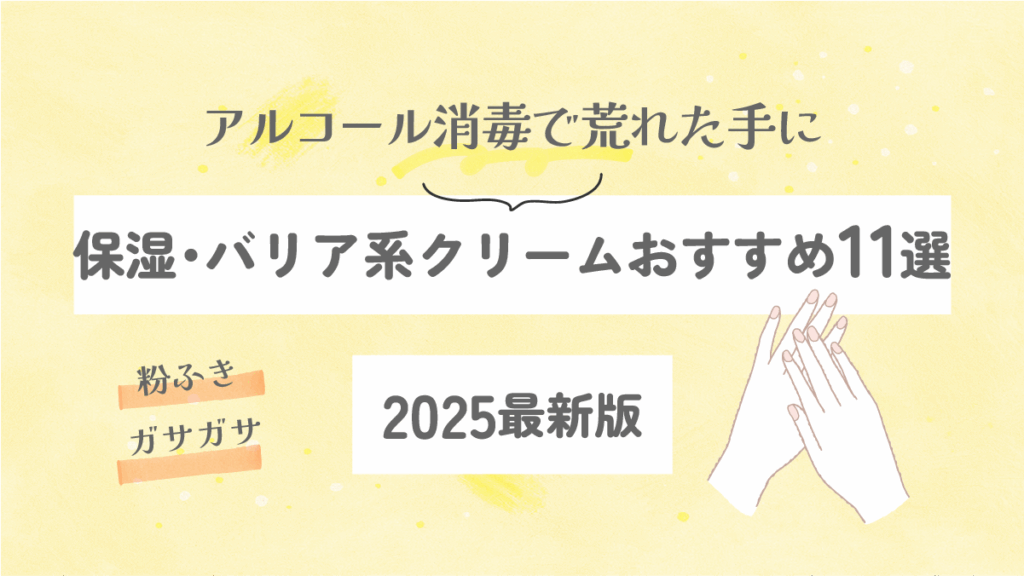 アルコール消毒で荒れた手に｜保湿・バリア系クリームおすすめ11選【2025最新版】