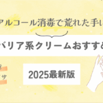 アルコール消毒で荒れた手に｜保湿・バリア系クリームおすすめ11選【2025最新版】