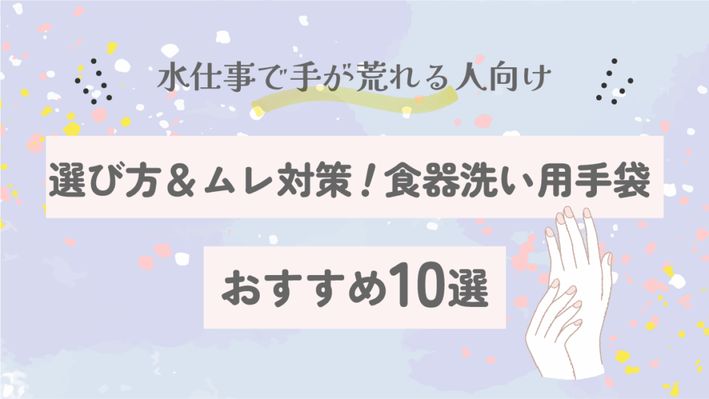 食器洗い用手袋のおすすめ12選|手荒れしない選び方&ムレ対策