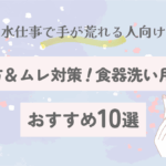 食器洗い用手袋のおすすめ12選｜手荒れしない選び方＆ムレ対策