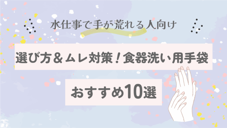 食器洗い用手袋のおすすめ12選｜手荒れしない選び方＆ムレ対策