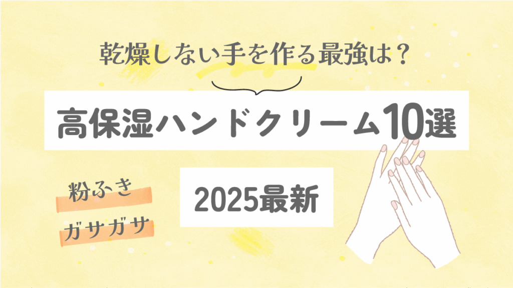 【2025最新】高保湿ハンドクリーム10選｜乾燥しない手を作る最強は？