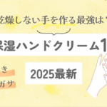 【2025最新】高保湿ハンドクリーム10選｜乾燥しない手を作る最強は？