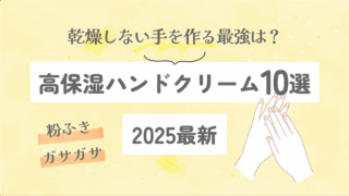 【2025最新】高保湿ハンドクリーム10選｜乾燥しない手を作る最強は？