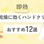 【即効】手の乾燥に効くハンドクリームおすすめ12選｜粉ふき・ガサガサ対策に