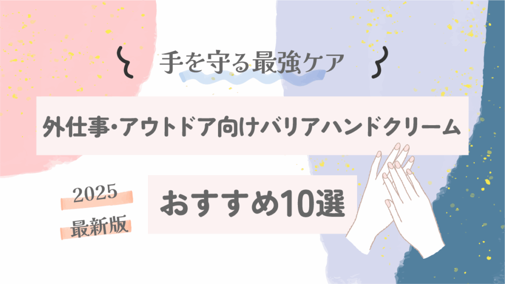 外仕事・アウトドア向けバリアハンドクリームおすすめ10選｜手を守る最強ケア【2025最新版】