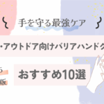外仕事・アウトドア向けバリアハンドクリームおすすめ10選｜手を守る最強ケア【2025最新版】