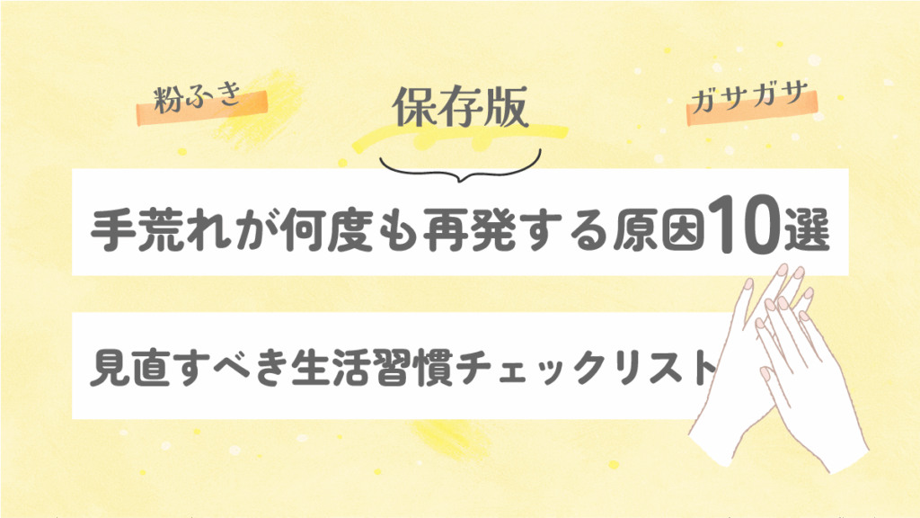 手荒れが何度も再発する原因10選|見直すべき生活習慣チェックリスト【保存版】