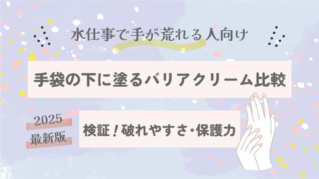 【検証】手袋の下に塗るバリアクリーム比較｜破れやすさ・保護力をチェック