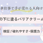 【検証】手袋の下に塗るバリアクリーム比較｜破れやすさ・保護力をチェック