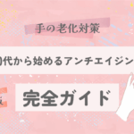 【手の老化対策】30代・40代から始めるアンチエイジングケア完全ガイド【2025最新版】