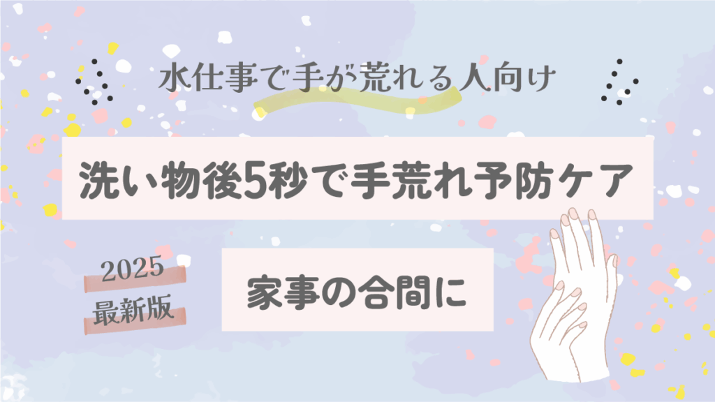 洗い物後5秒でできる手荒れ予防ケア|家事の合間にできる【2025保存版】
