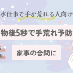 洗い物後5秒でできる手荒れ予防ケア｜家事の合間にできる【2025保存版】