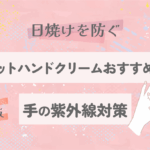 UVカットハンドクリームおすすめ10選｜日焼けを防ぐ手の紫外線対策【2025最新版】