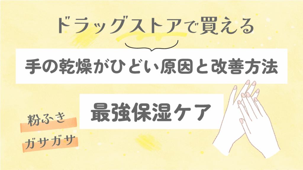 手の乾燥がひどい原因と改善方法|ドラッグストアで買える最強保湿ケア