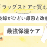 手の乾燥がひどい原因と改善方法｜ドラッグストアで買える最強保湿ケア