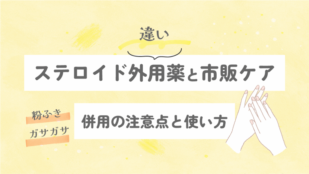 ステロイド外用薬と市販ケアの違い|併用の注意点と使い方