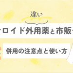 ステロイド外用薬と市販ケアの違い｜併用の注意点と使い方