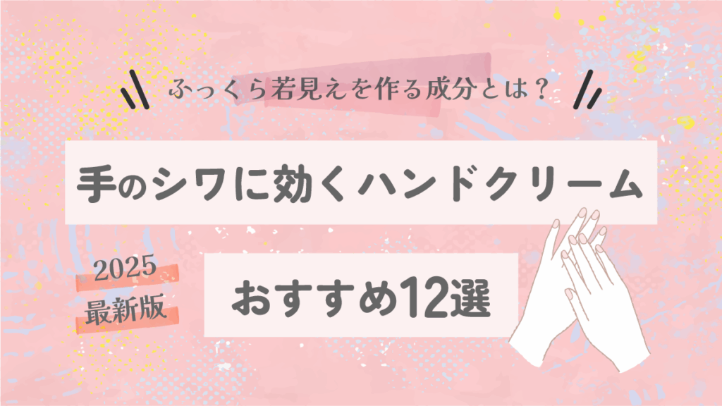 手のシワに効くハンドクリームおすすめ12選｜ふっくら若見えを作る成分とは？【2025最新版】