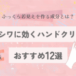 手のシワに効くハンドクリームおすすめ12選｜ふっくら若見えを作る成分とは？【2025最新版】