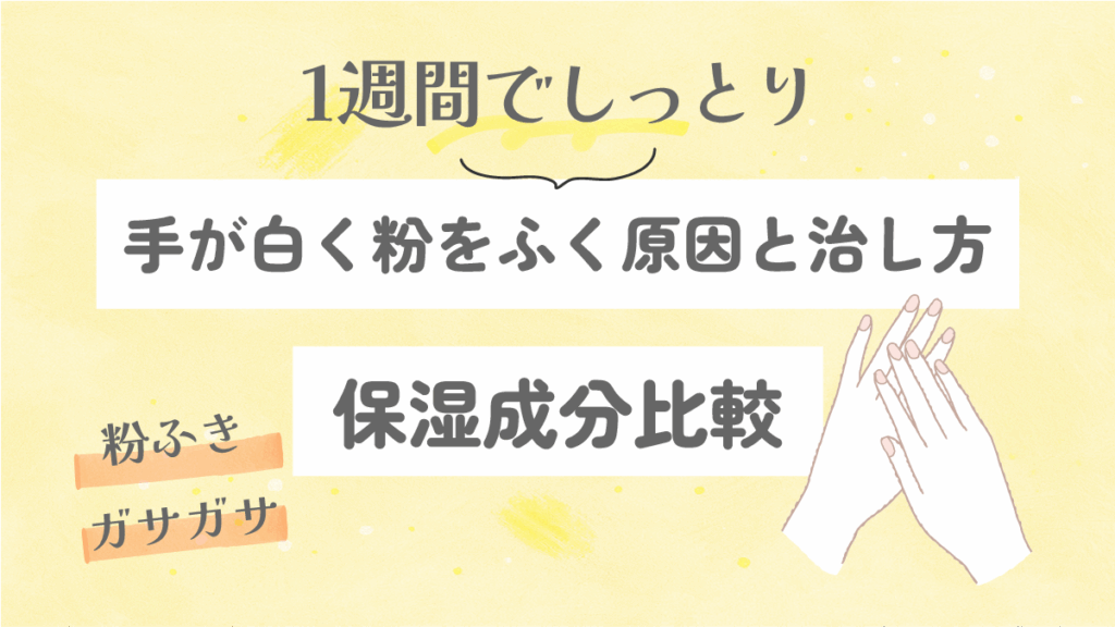 手が白く粉をふく原因と治し方｜1週間でしっとり復活するケアまとめ
