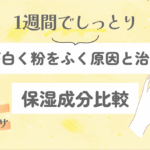 手が白く粉をふく原因と治し方｜1週間でしっとり復活するケアまとめ
