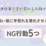 食器洗い後にNGな行動5つ｜手荒れを悪化させる習慣とは【2025最新版】