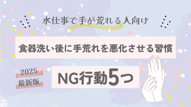 食器洗い後にNGな行動5つ｜手荒れを悪化させる習慣とは【2025最新版】
