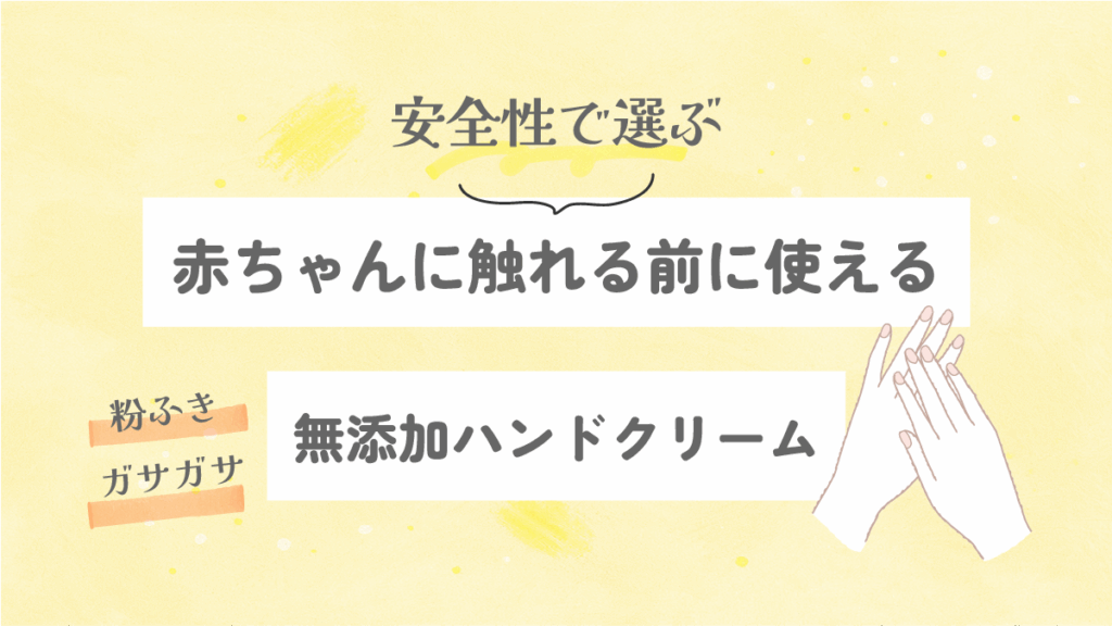 赤ちゃんに触れる前に使える無添加ハンドクリーム｜安全性で選ぶ