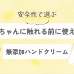 赤ちゃんに触れる前に使える無添加ハンドクリーム｜安全性で選ぶ