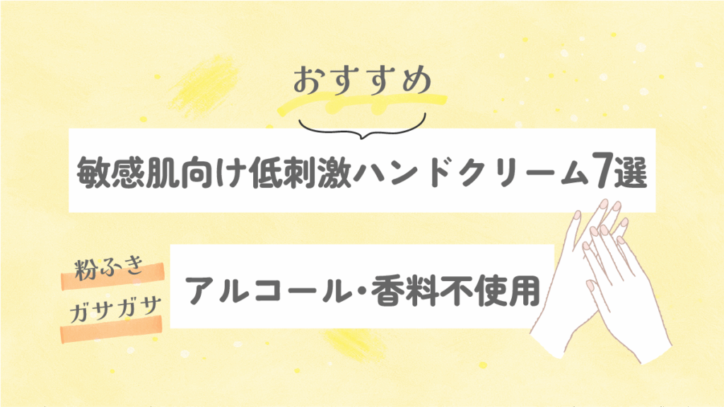 敏感肌向け低刺激ハンドクリーム7選|アルコール・香料不使用のおすすめ
