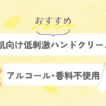 敏感肌向け低刺激ハンドクリーム7選｜アルコール・香料不使用のおすすめ