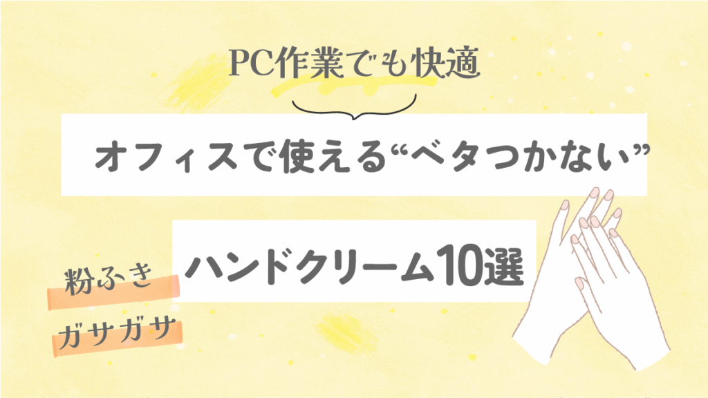 オフィスで使える“ベタつかない”ハンドクリーム10選｜PC作業でも快適