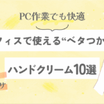 オフィスで使える“ベタつかない”ハンドクリーム10選｜PC作業でも快適