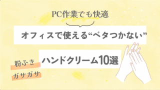 オフィスで使える“ベタつかない”ハンドクリーム10選｜PC作業でも快適