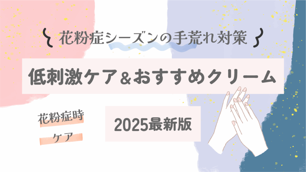 花粉症シーズンの手荒れ対策｜低刺激ケア＆おすすめクリーム【2025最新版】