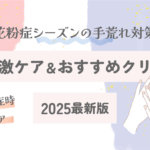 花粉症シーズンの手荒れ対策｜低刺激ケア＆おすすめクリーム【2025最新版】