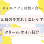 ネイルしてても手荒れしないケア方法｜相性の良いクリーム・オイル紹介【2025最新版】