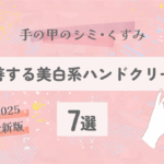 手の甲のシミ・くすみを改善する美白系ハンドクリーム7選【2025最新】