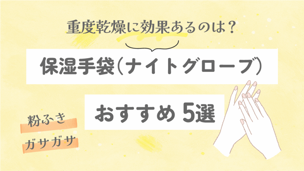保湿手袋（ナイトグローブ）おすすめ5選｜重度乾燥に効果あるのは？