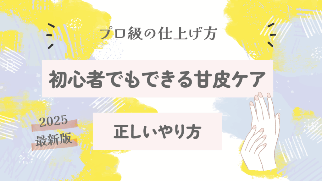 甘皮ケアの正しいやり方|初心者でもできるプロ級の仕上げ方【2025最新版】