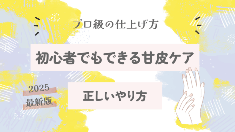 甘皮ケアの正しいやり方｜初心者でもできるプロ級の仕上げ方【2025最新版】