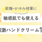 敏感肌でも使える低刺激ハンドクリーム10選｜乾燥・かゆみ対策に