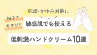 敏感肌でも使える低刺激ハンドクリーム10選｜乾燥・かゆみ対策に