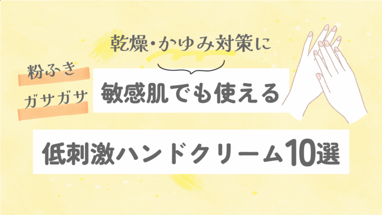 敏感肌でも使える低刺激ハンドクリーム10選｜乾燥・かゆみ対策に