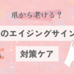 爪から老ける？手のエイジングサインと対策ケア【2025最新版】