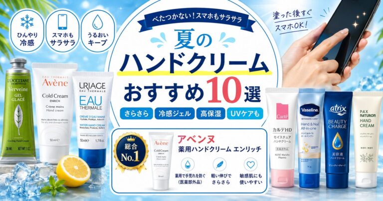 夏のハンドクリームおすすめ（アベンヌ・コエンリッチ・ロクシタン）